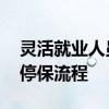 灵活就业人员停保手续怎么办 灵活就业人员停保流程 