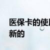 医保卡的使用范围有哪些 医保卡坏了怎么换新的 
