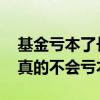 基金亏本了长期持有会回本吗 长期持有基金真的不会亏本吗