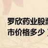 罗欣药业股票上市价格（罗欣药业002793上市价格多少）
