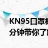 KN95口罩概念上市公司2022年名单一览一分钟带你了解