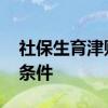 社保生育津贴怎么领取 社保生育津贴的申领条件 