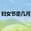 妇女节是几月几号啊（妇女节是几月几号呢）