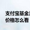支付宝基金卖出按哪天价格 支付宝基金当天价格怎么看