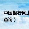 中国银行网上银行查询版（中国银行网上银行查询）