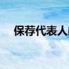 保荐代表人的薪资（什么是保荐代表人）