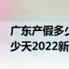 广东产假多少天2022新规定 广东三胎产假多少天2022新规