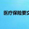 医疗保险要交多少钱 医疗保险要一直买吗 