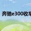 奔驰e300收车价格（奔驰e300价格是多少）