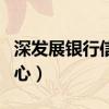 深发展银行信用卡额度（深发展银行信用卡中心）