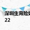 深圳生育险如何报销 深圳生育险报销标准2022 