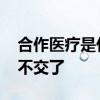 合作医疗是什么保险 合作医疗交到多少岁就不交了 