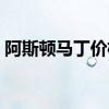阿斯顿马丁价格图（阿斯顿马丁价格是多少）