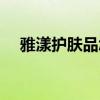 雅漾护肤品怎么样（雅漾护肤品怎么样）