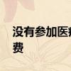 没有参加医疗保险的人员 怎么缴纳医疗保险费 