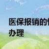 医保报销的慢性病有哪些 大病医疗保险怎么办理 