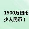 1500万纽币是多少人民币（纽币5000等于多少人民币）