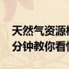 天然气资源概念上市公司2022年名单一览三分钟教你看懂