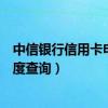 中信银行信用卡申请进度多久能查（中信银行信用卡申请进度查询）