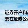 证券开户和基金开户是一样的吗 买基金为何要在证券公司开户