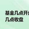 基金几点开盘几点收盘支付宝 基金几点开盘几点收盘