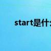 start是什么意思（STAR是什么意思）