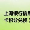 上海银行信用卡积分兑换礼品（上海银行信用卡积分兑换）