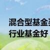 混合型基金买哪个好 基金买混合基金好还是行业基金好