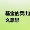基金的卖出份额什么意思 基金卖出份额是什么意思