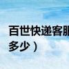 百世快递客服的电话多少（百世快递客服电话多少）