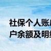 社保个人账户余额如何查询 社保查询个人账户余额及明细 