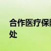 合作医疗保险是什么 合作医疗保险有什么用处 