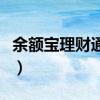 余额宝理财通和零钱通（余额宝理财通哪个好）