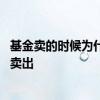 基金卖的时候为什么不能全部卖出 基金卖出为什么不能全部卖出