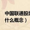 中国联通股票代码为600050（中国联通所属什么概念）
