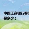 中国工商银行客服电话号码是多少（中国工商银行客服号码是多少）