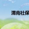 渭南社保查询 渭南个人社保卡查询