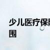 少儿医疗保险怎么报销 少儿医疗保险报销范围 