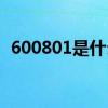 600801是什么股票（600812是什么股票）