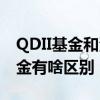 QDII基金和港股通基金区别 qdii和沪港深基金有啥区别