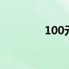 100元炒股 100元能炒股吗