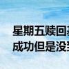星期五赎回基金什么时候到账 基金赎回确认成功但是没到账