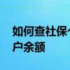 如何查社保个人账户余额 如何查个人社保帐户余额 