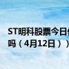 ST明科股票今日价多少（ST明科600091有什么题材你收藏吗（4月12日））