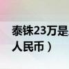 泰铢23万是人民币多少钱（泰铢20万是多少人民币）