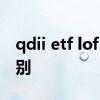 qdii etf lof fof基金 qdii和lof基金有什么区别