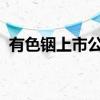 有色铟上市公司有哪些有色铟上市公司名单