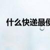 什么快递最便宜寄外省（什么快递最便宜）