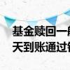 基金赎回一般要几天到账 基金赎回一般要几天到账通过银行购