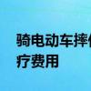 骑电动车摔伤医保能报销吗 医保报销多少医疗费用 